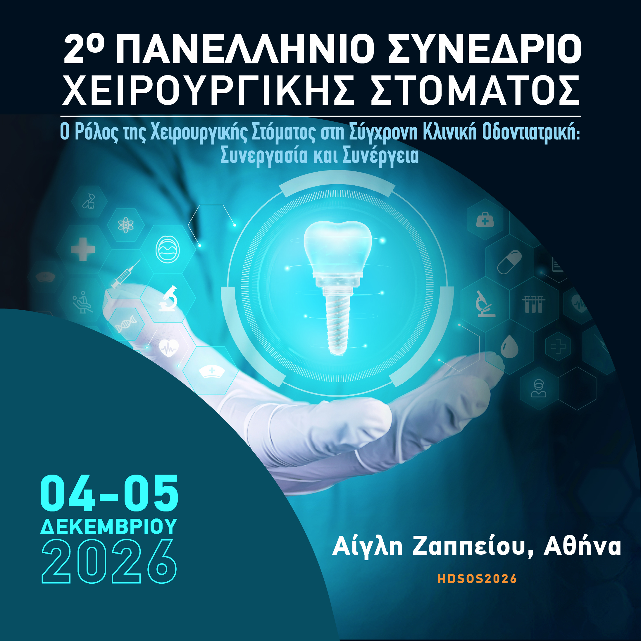 2o Πανελλήνιο Συνέδριο Χειρουργικής Στόματος